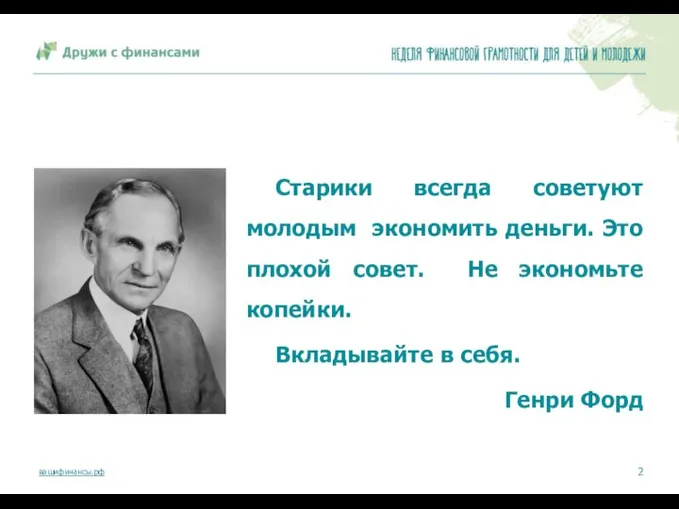 Старики всегда советуют молодым экономить деньги. Это плохой совет. Не экономьте