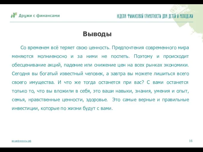 Выводы Со временем всё теряет свою ценность. Предпочтения современного мира меняются