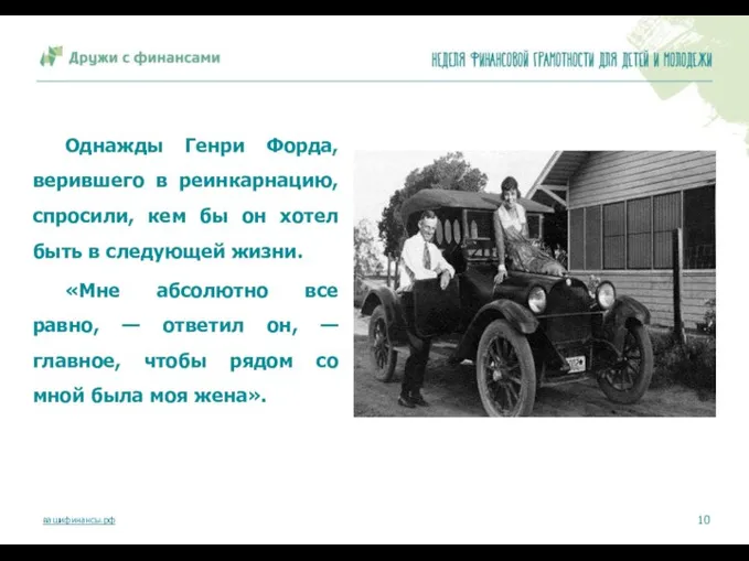 Однажды Генри Форда, верившего в реинкарнацию, спросили, кем бы он хотел