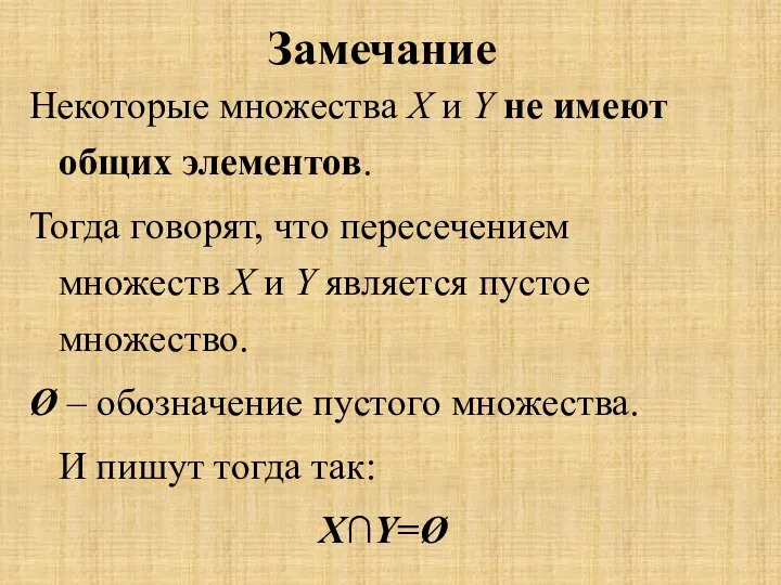 Замечание Некоторые множества Х и Y не имеют общих элементов. Тогда