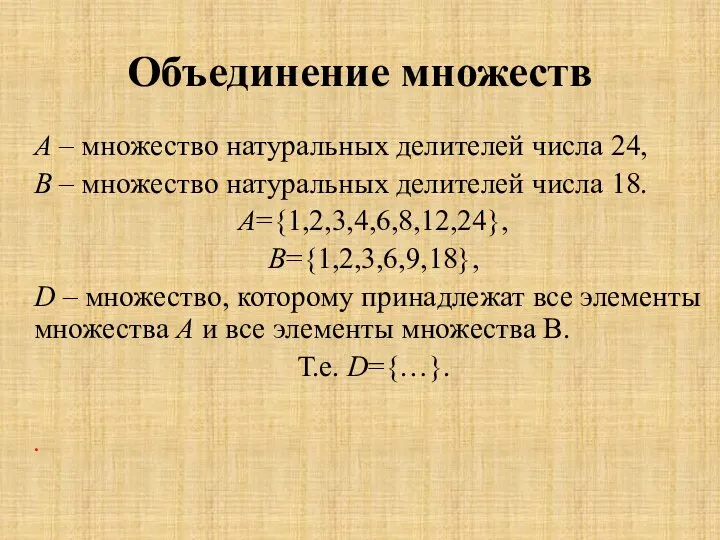 Объединение множеств А – множество натуральных делителей числа 24, В –