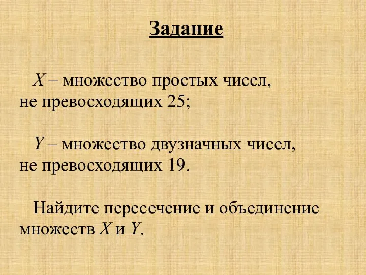 Задание Х – множество простых чисел, не превосходящих 25; Y –