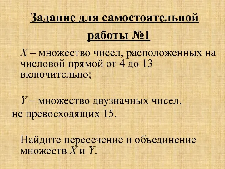 Задание для самостоятельной работы №1 Х – множество чисел, расположенных на