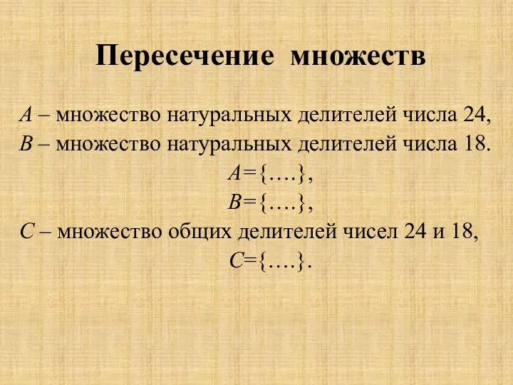 Пересечение множеств А – множество натуральных делителей числа 24, В –