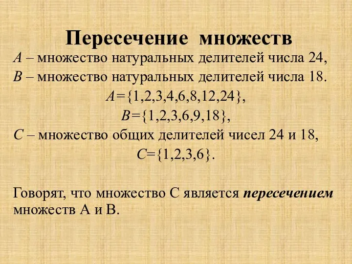 Пересечение множеств А – множество натуральных делителей числа 24, В –