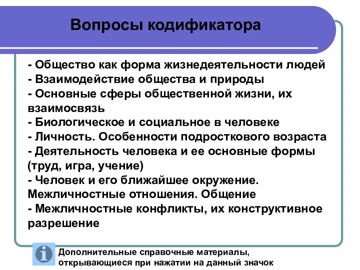 - Общество как форма жизнедеятельности людей - Взаимодействие общества и природы