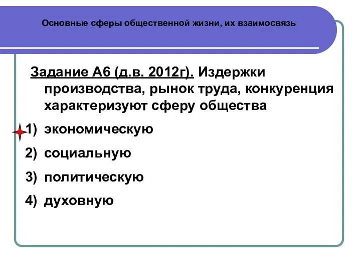 Основные сферы общественной жизни, их взаимосвязь Задание А6 (д.в. 2012г). Издержки