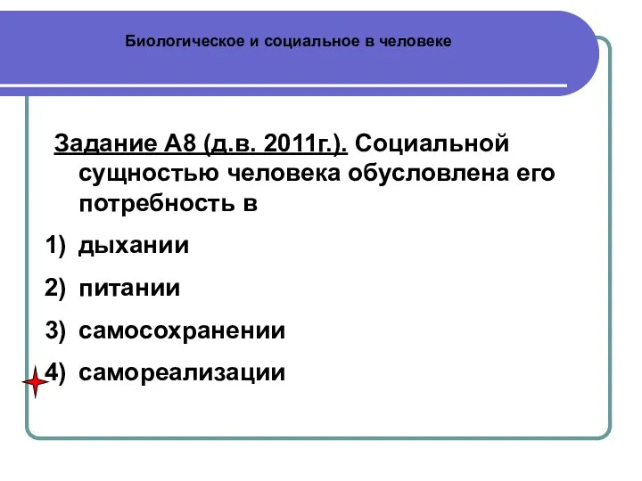 Биологическое и социальное в человеке Задание А8 (д.в. 2011г.). Социальной сущностью