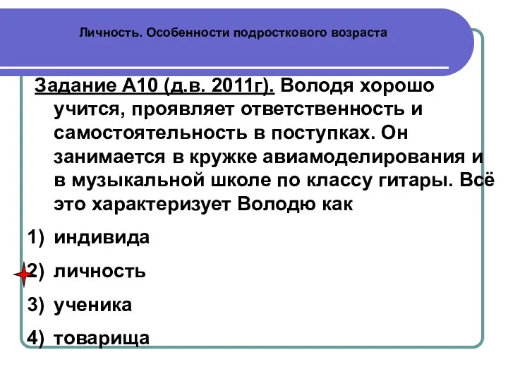 Личность. Особенности подросткового возраста Задание А10 (д.в. 2011г). Володя хорошо учится,