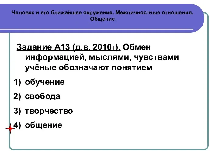 Человек и его ближайшее окружение. Межличностные отношения. Общение Задание А13 (д.в.