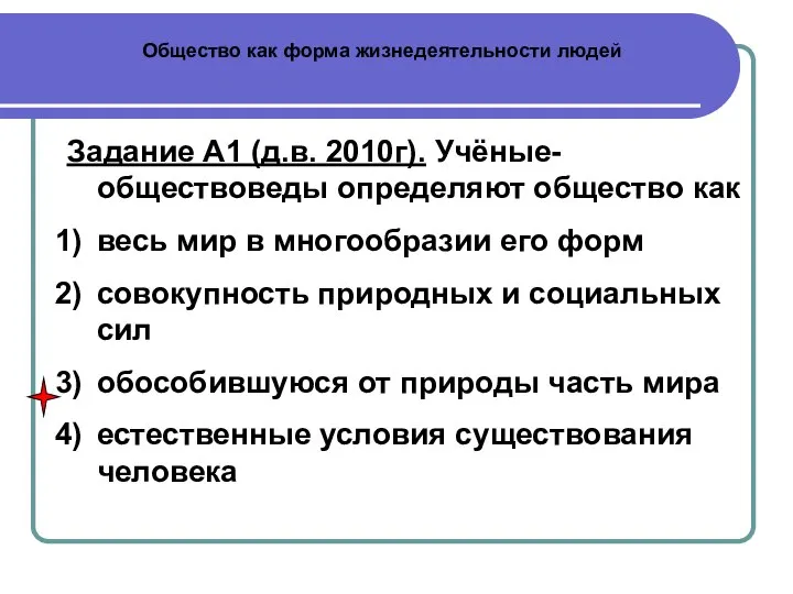 Общество как форма жизнедеятельности людей Задание А1 (д.в. 2010г). Учёные-обществоведы определяют