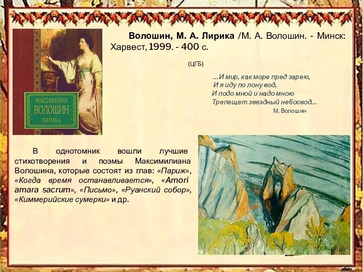 Волошин, М. А. Лирика /М. А. Волошин. - Минск: Харвест, 1999.