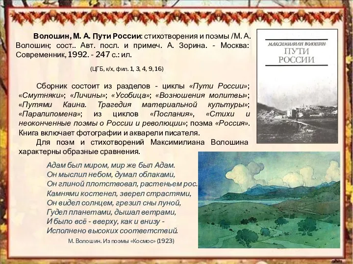 Волошин, М. А. Пути России: стихотворения и поэмы /М. А. Волошин;