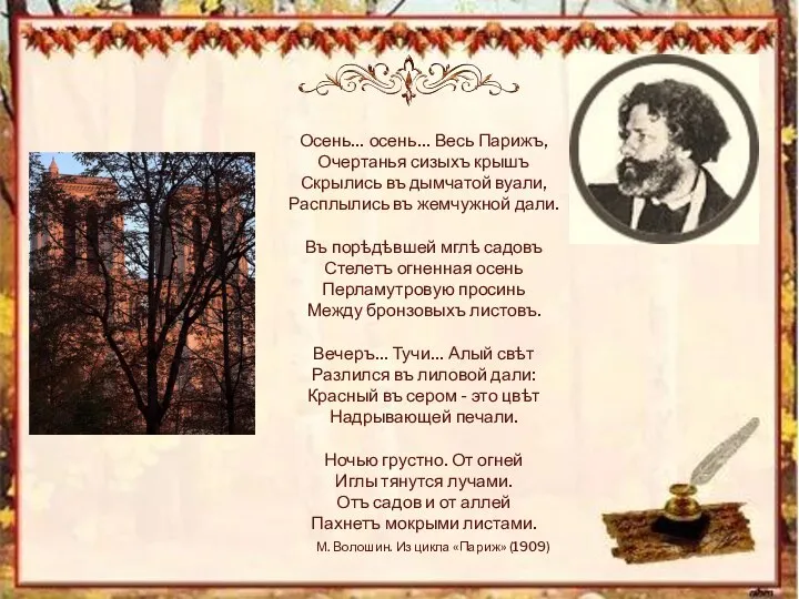 Осень… осень… Весь Парижъ, Очертанья сизыхъ крышъ Скрылись въ дымчатой вуали,