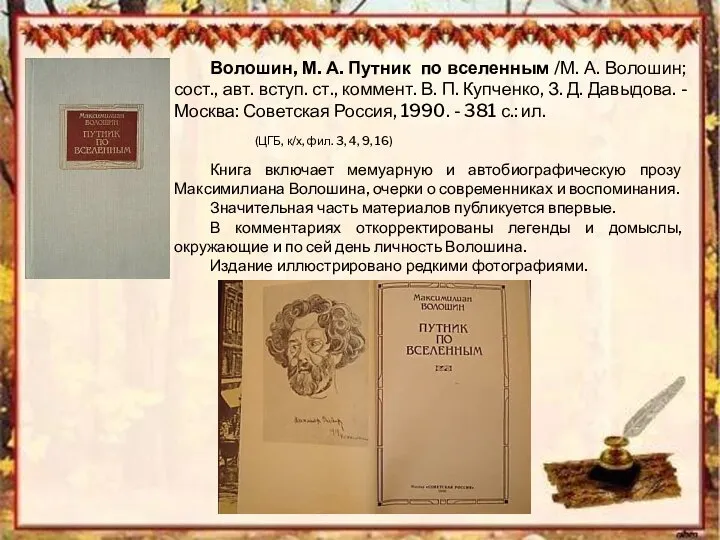 Волошин, М. А. Путник по вселенным /М. А. Волошин; сост., авт.