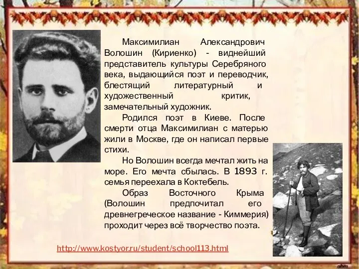 Максимилиан Александрович Волошин (Кириенко) - виднейший представитель культуры Серебряного века, выдающийся