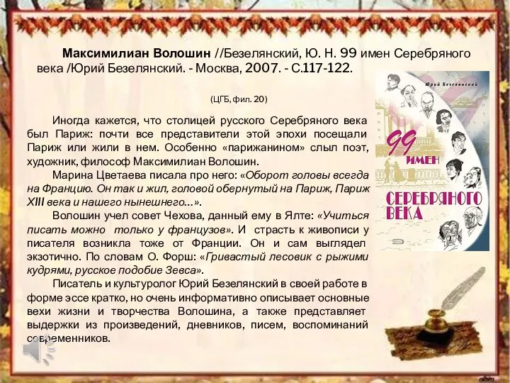 Максимилиан Волошин //Безелянский, Ю. Н. 99 имен Серебряного века /Юрий Безелянский.