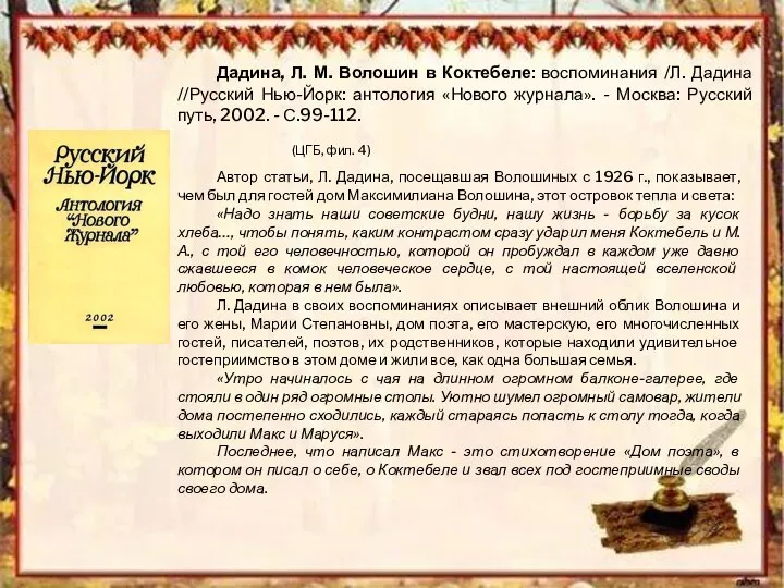 Дадина, Л. М. Волошин в Коктебеле: воспоминания /Л. Дадина //Русский Нью-Йорк: