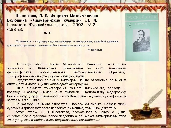 Шестакова, Л. Л. Из цикла Максимилиана Волошина «Киммерийские сумерки» /Л. Л.