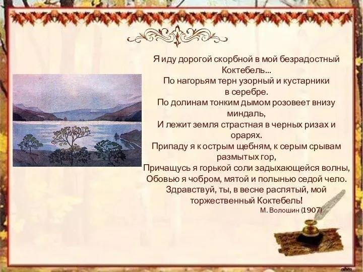 Я иду дорогой скорбной в мой безрадостный Коктебель... По нагорьям терн