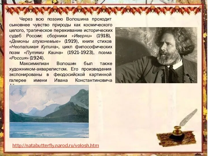 Через всю поэзию Волошина проходит сыновнее чувство природы как космического целого,