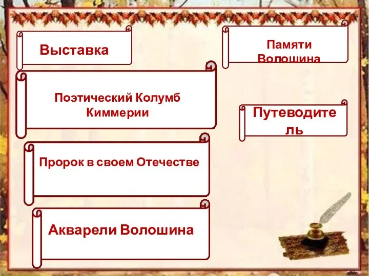 Путеводитель Выставка Поэтический Колумб Киммерии Пророк в своем Отечестве Акварели Волошина Памяти Волошина