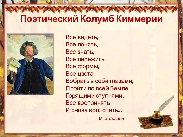 Поэтический Колумб Киммерии Все видеть, Все понять, Все знать, Все пережить.