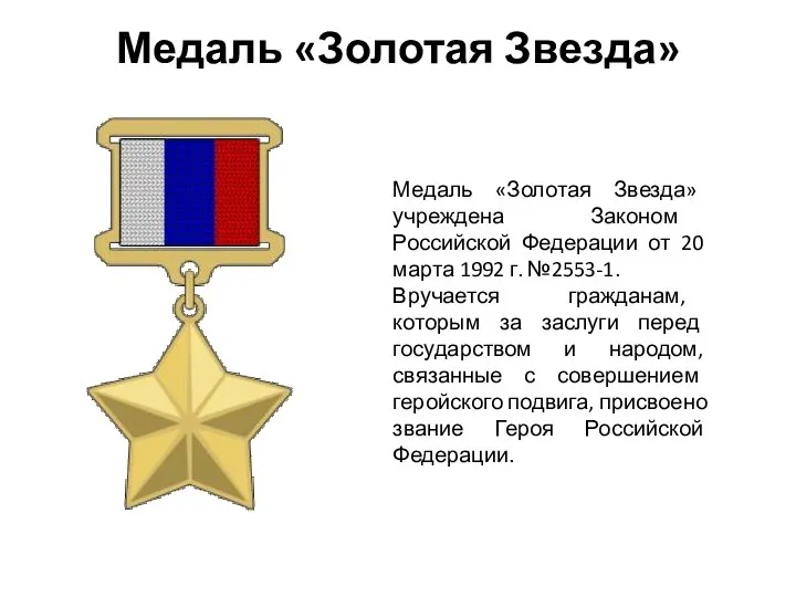Медаль «Золотая Звезда» Медаль «Золотая Звезда» учреждена Законом Российской Федерации от