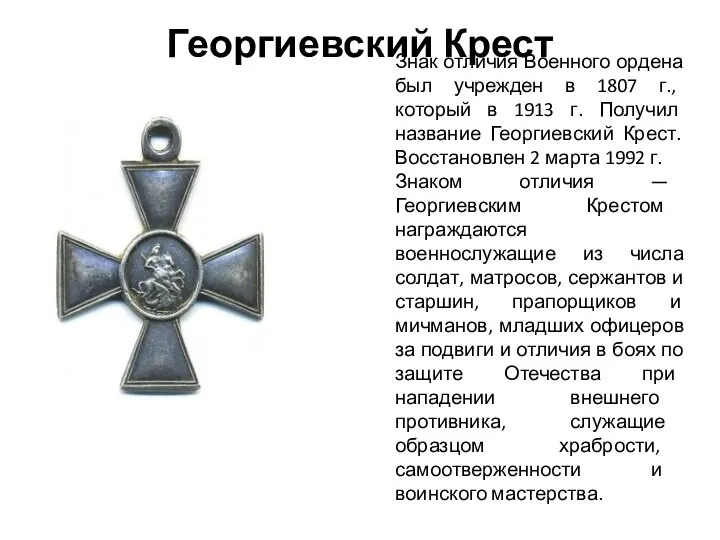 Георгиевский Крест Знак отличия Военного ордена был учрежден в 1807 г.,