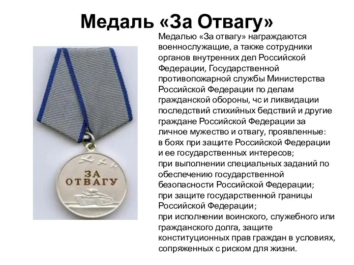 Медаль «За Отвагу» Медалью «За отвагу» награждаются военнослужащие, а также сотрудники