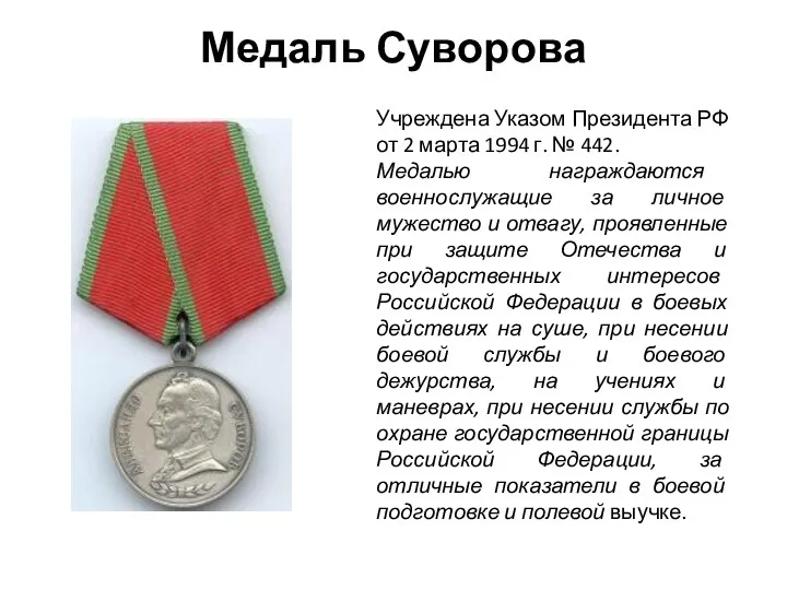 Медаль Суворова Учреждена Указом Президента РФ от 2 марта 1994 г.