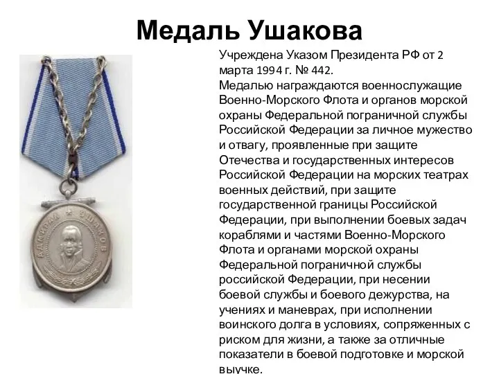 Медаль Ушакова Учреждена Указом Президента РФ от 2 марта 1994 г.