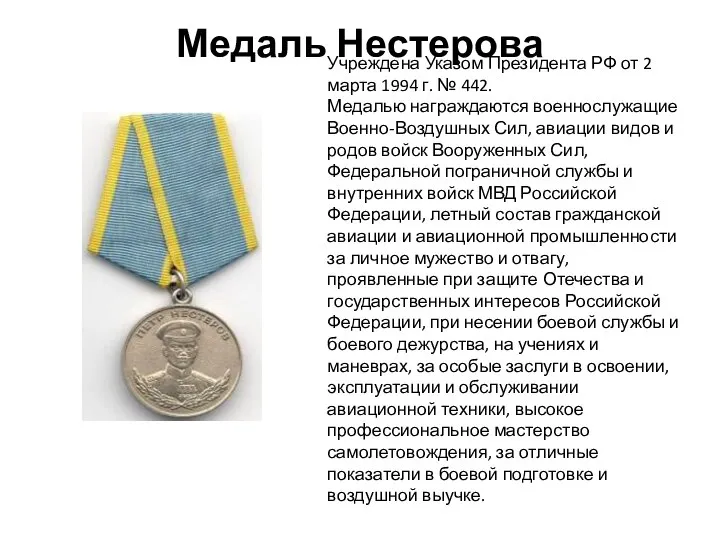 Медаль Нестерова Учреждена Указом Президента РФ от 2 марта 1994 г.