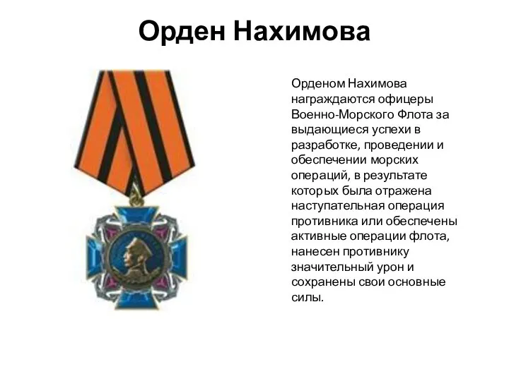 Орден Нахимова Орденом Нахимова награждаются офицеры Военно-Морского Флота за выдающиеся успехи