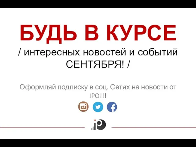 БУДЬ В КУРСЕ / интересных новостей и событий СЕНТЯБРЯ! / Оформляй