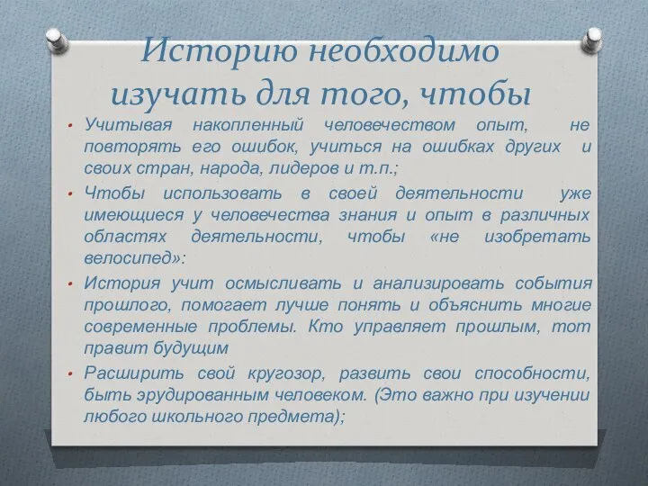 Историю необходимо изучать для того, чтобы Учитывая накопленный человечеством опыт, не