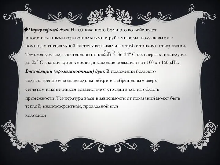 Циркулярный душ: На обнаженного больного воздействуют многочисленными горизонтальными струйками воды, получаемыми