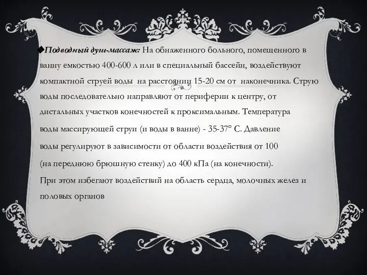 Подводный душ-массаж: На обнаженного больного, помещенного в ванну емкостью 400-600 л