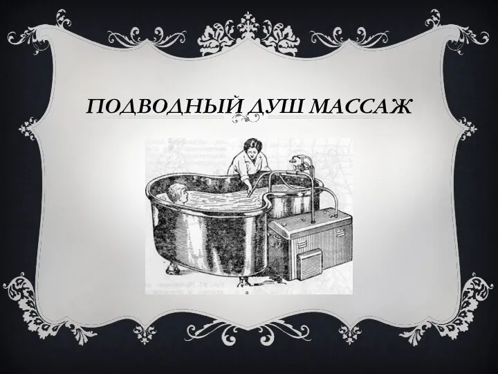 ПОДВОДНЫЙ ДУШ МАССАЖ