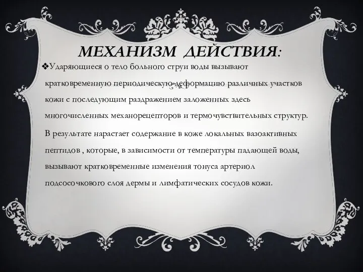 МЕХАНИЗМ ДЕЙСТВИЯ: Ударяющиеся о тело больного струи воды вызывают кратковременную периодическую