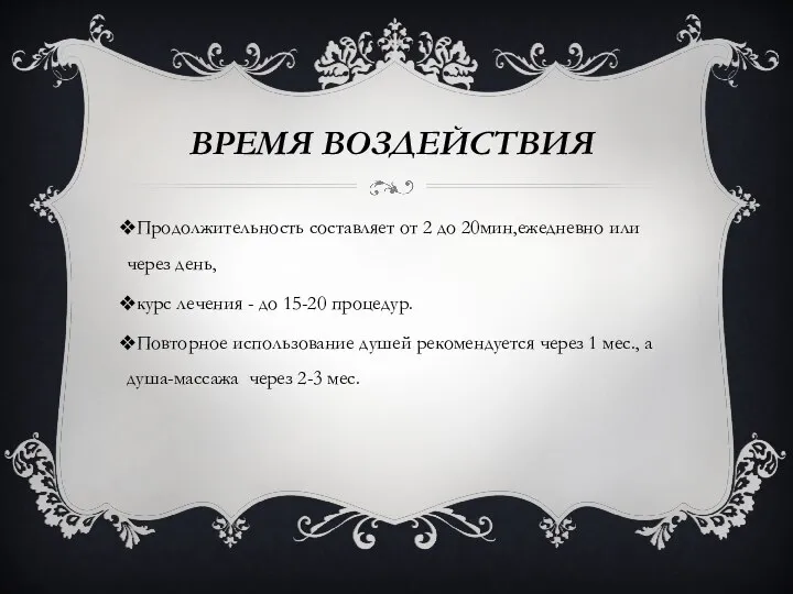 ВРЕМЯ ВОЗДЕЙСТВИЯ Продолжительность составляет от 2 до 20мин,ежедневно или через день,