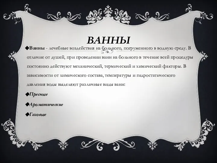 ВАННЫ Ванны - лечебные воздействия на больного, погруженного в водную среду.