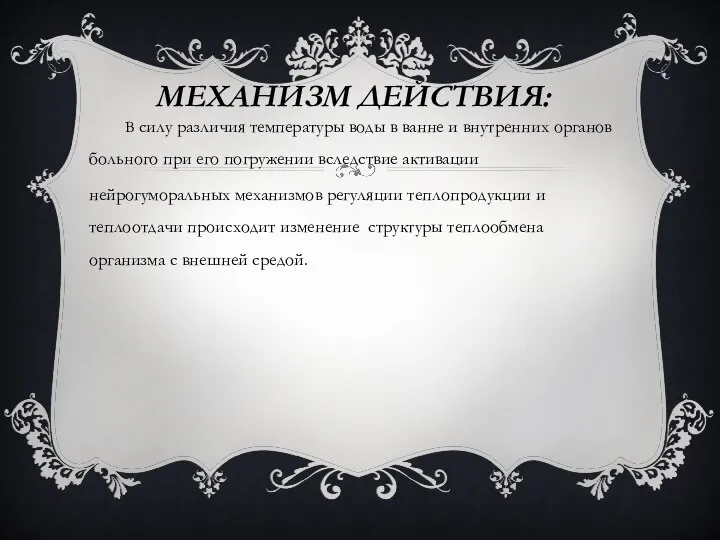 МЕХАНИЗМ ДЕЙСТВИЯ: В силу различия температуры воды в ванне и внутренних