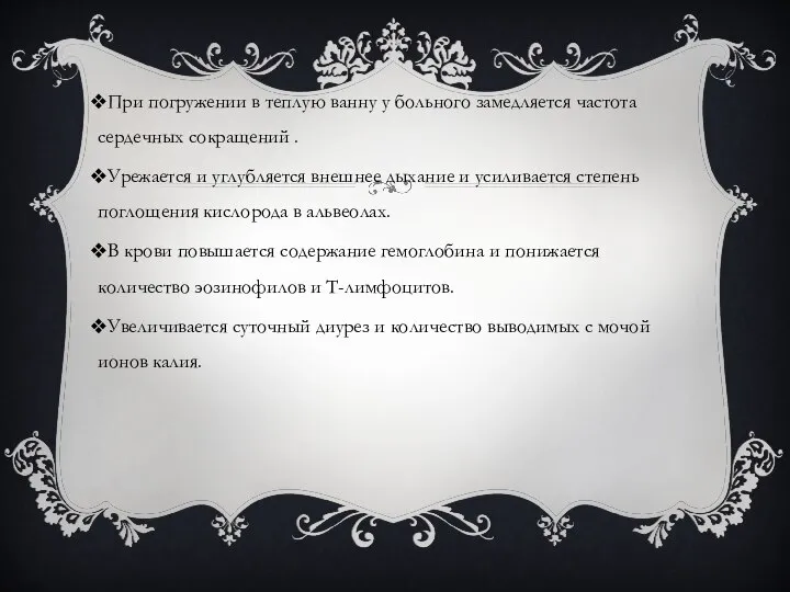 При погружении в теплую ванну у больного замедляется частота сердечных сокращений