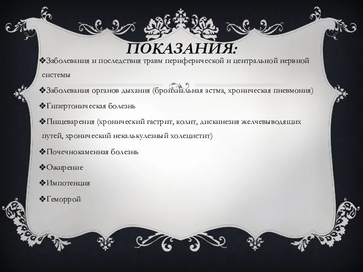 ПОКАЗАНИЯ: Заболевания и последствия травм периферической и центральной нервной системы Заболевания