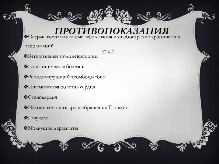 ПРОТИВОПОКАЗАНИЯ Острые воспалительные заболевания или обострение хронических заболеваний Вегетативные полиневропатии Гипотоническая