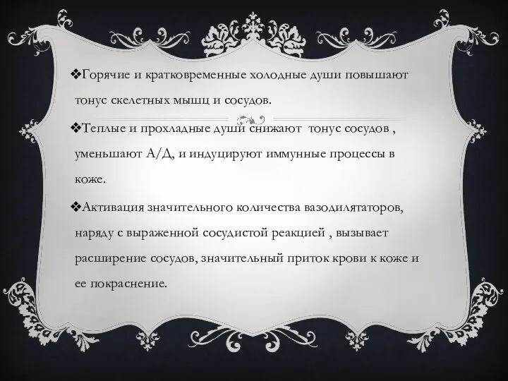 Горячие и кратковременные холодные души повышают тонус скелетных мышц и сосудов.