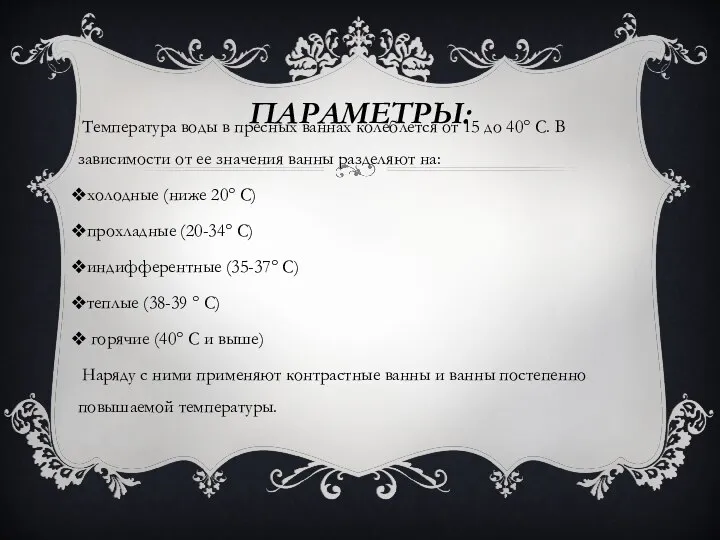 ПАРАМЕТРЫ: Температура воды в пресных ваннах колеблется от 15 до 40°