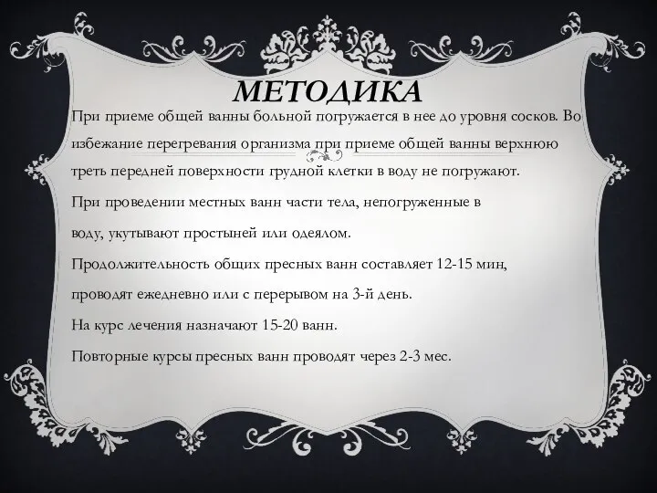 МЕТОДИКА При приеме общей ванны больной погружается в нее до уровня