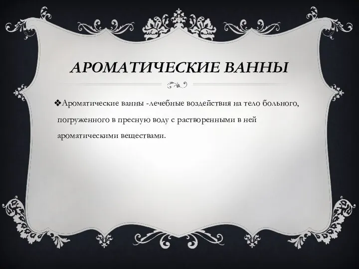 АРОМАТИЧЕСКИЕ ВАННЫ Ароматические ванны -лечебные воздействия на тело больного, погруженного в